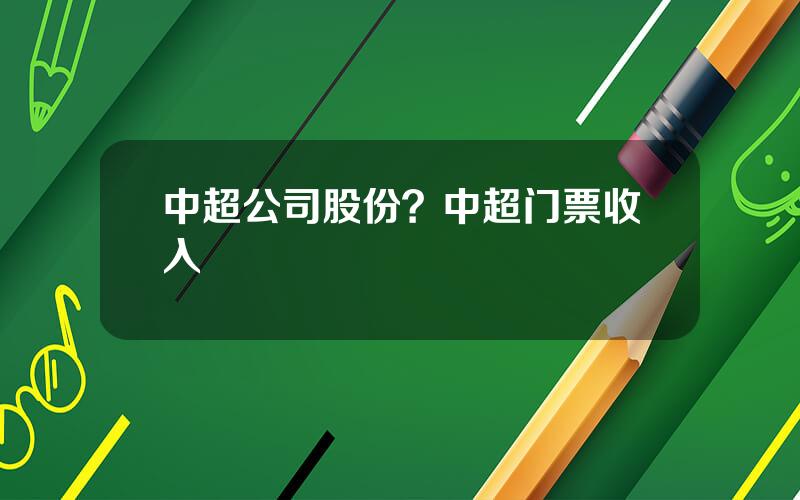 中超公司股份？中超门票收入