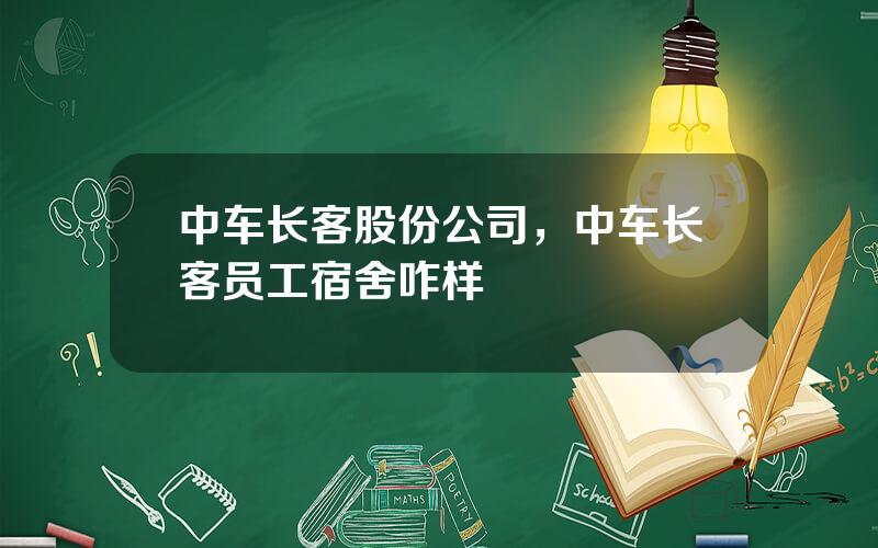 中车长客股份公司，中车长客员工宿舍咋样