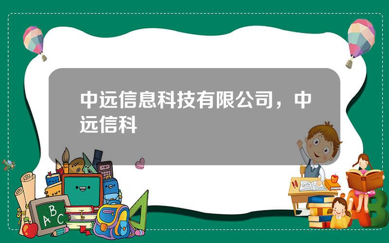 中远信息科技有限公司，中远信科