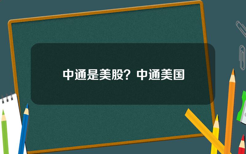 中通是美股？中通美国