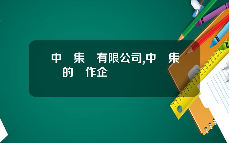 中遠集團有限公司,中遠集團的郃作企業