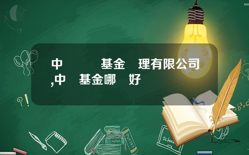 中郵創業基金琯理有限公司,中郵基金哪個好