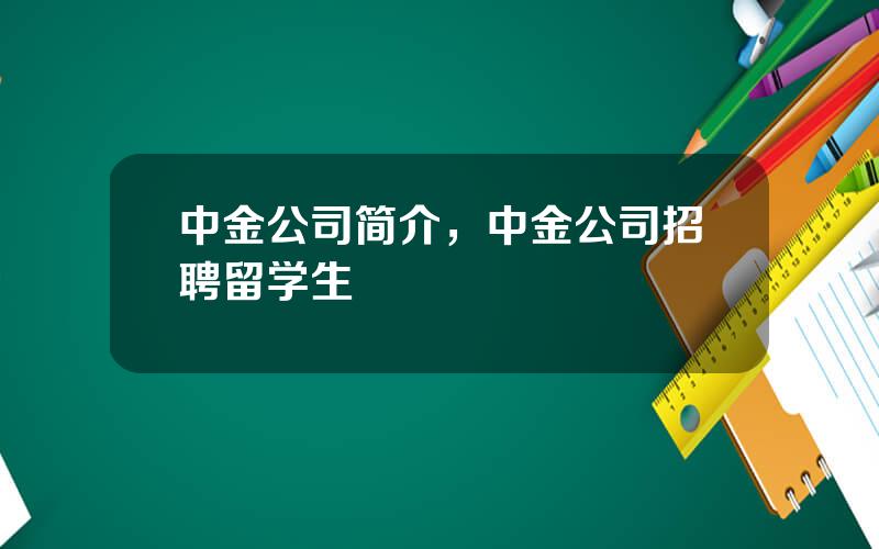 中金公司简介，中金公司招聘留学生