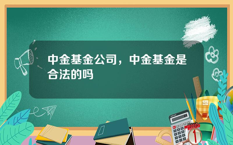 中金基金公司，中金基金是合法的吗