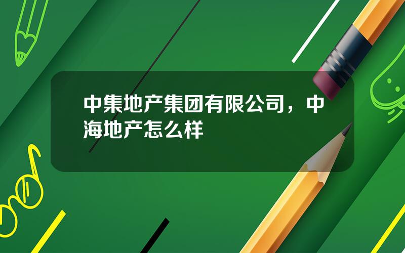 中集地产集团有限公司，中海地产怎么样