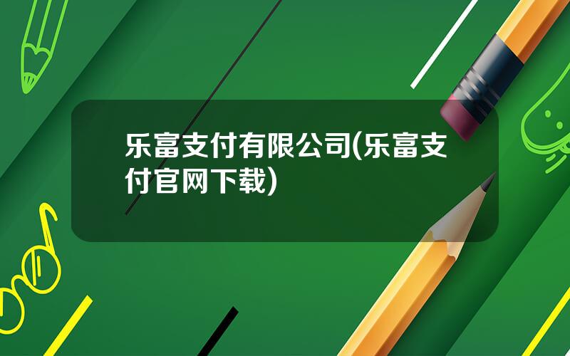 乐富支付有限公司(乐富支付官网下载)