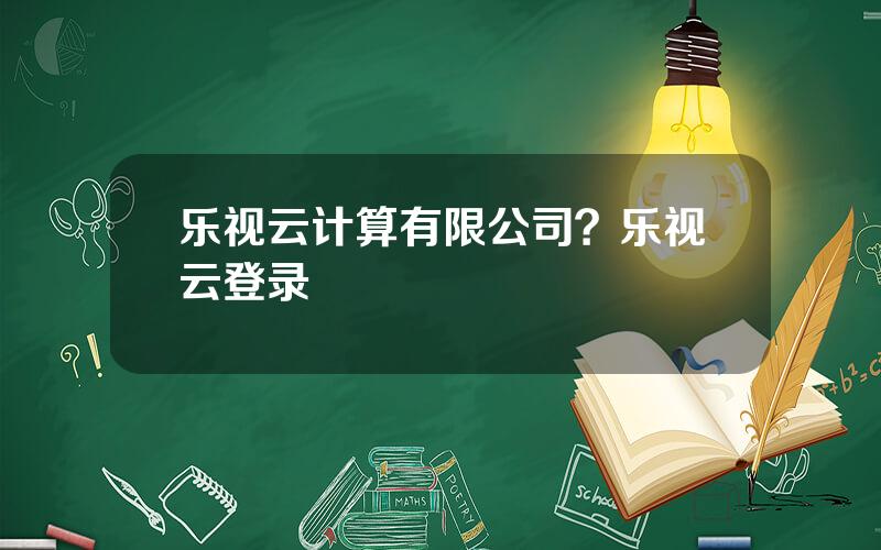 乐视云计算有限公司？乐视云登录