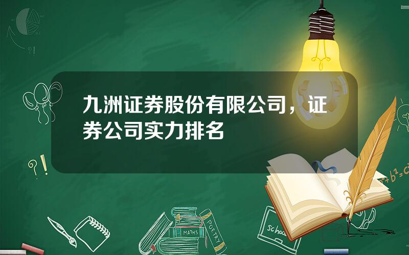 九洲证券股份有限公司，证券公司实力排名