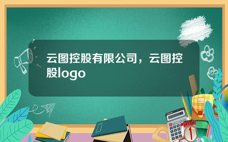 云图控股有限公司，云图控股logo