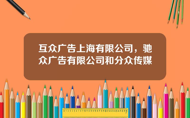 互众广告上海有限公司，驰众广告有限公司和分众传媒