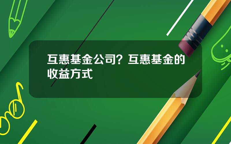 互惠基金公司？互惠基金的收益方式