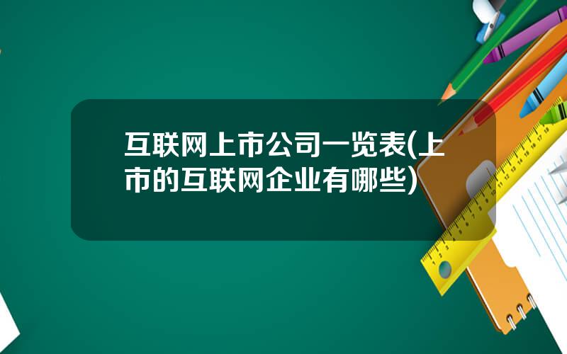 互联网上市公司一览表(上市的互联网企业有哪些)