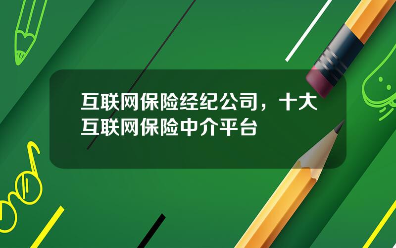 互联网保险经纪公司，十大互联网保险中介平台