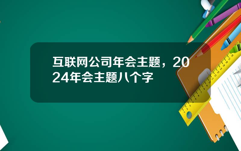 互联网公司年会主题，2024年会主题八个字