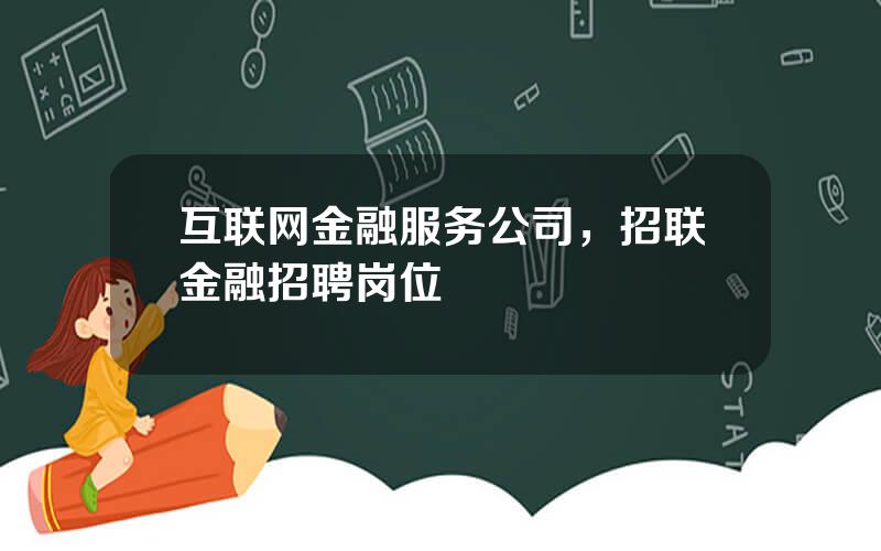 互联网金融服务公司，招联金融招聘岗位