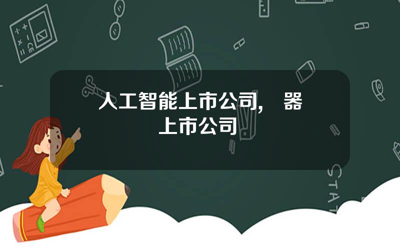 人工智能上市公司,機器眡覺龍頭上市公司
