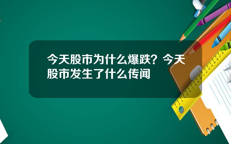 今天股市为什么爆跌？今天股市发生了什么传闻