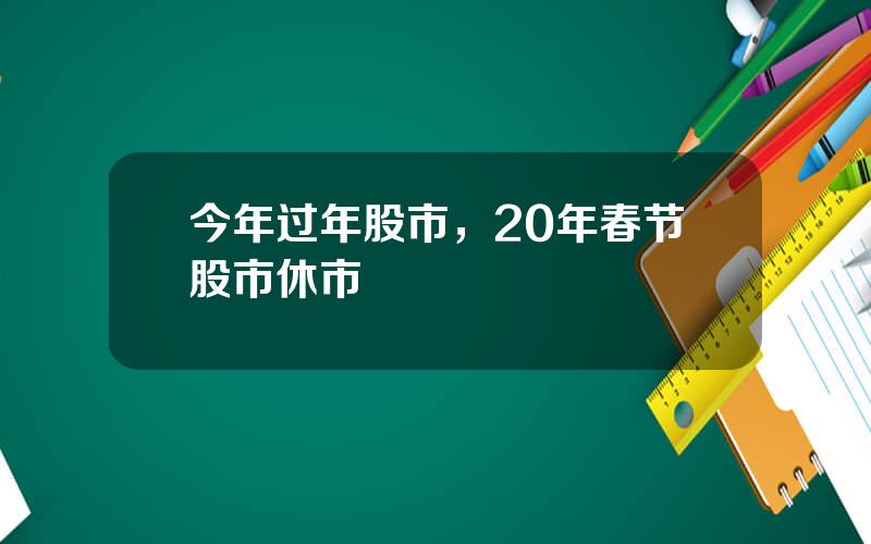 今年过年股市，20年春节股市休市