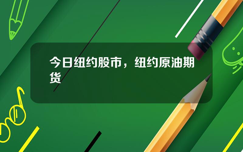 今日纽约股市，纽约原油期货