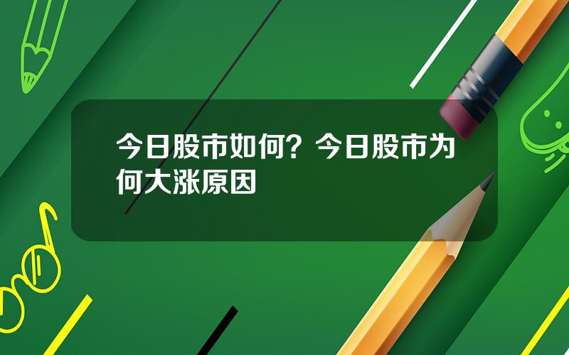 今日股市如何？今日股市为何大涨原因