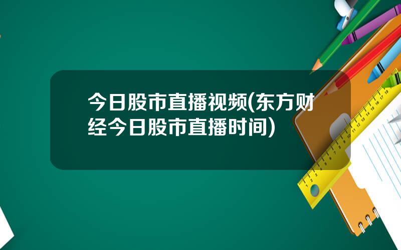 今日股市直播视频(东方财经今日股市直播时间)