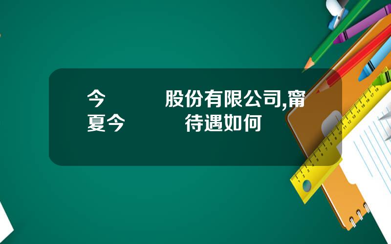 今飛輪轂股份有限公司,甯夏今飛輪轂待遇如何