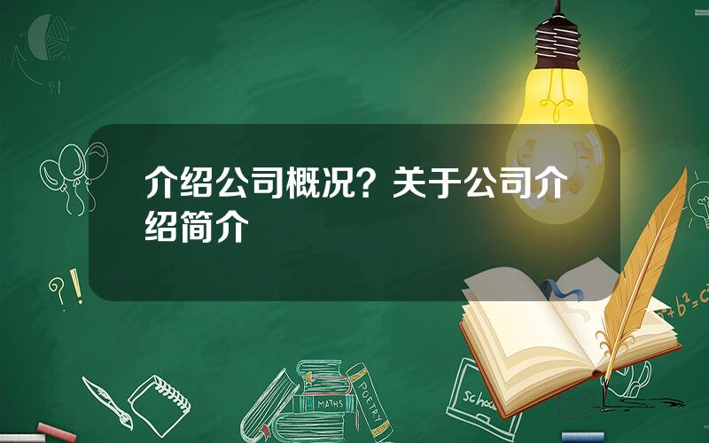 介绍公司概况？关于公司介绍简介