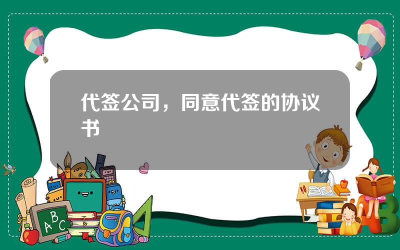 代签公司，同意代签的协议书