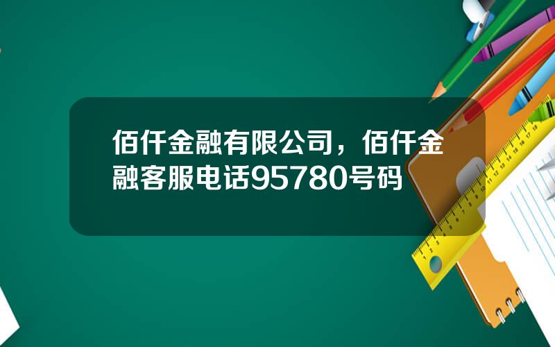 佰仟金融有限公司，佰仟金融客服电话95780号码