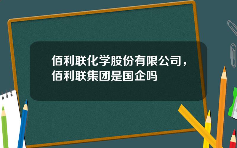 佰利联化学股份有限公司，佰利联集团是国企吗