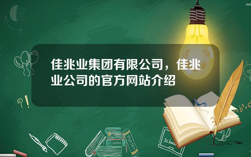 佳兆业集团有限公司，佳兆业公司的官方网站介绍