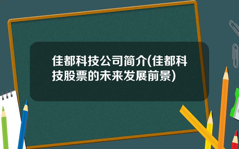 佳都科技公司简介(佳都科技股票的未来发展前景)