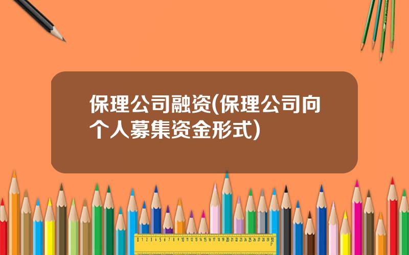 保理公司融资(保理公司向个人募集资金形式)