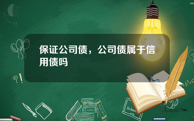 保证公司债，公司债属于信用债吗