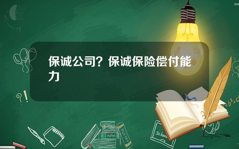 保诚公司？保诚保险偿付能力