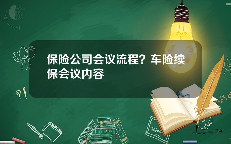 保险公司会议流程？车险续保会议内容