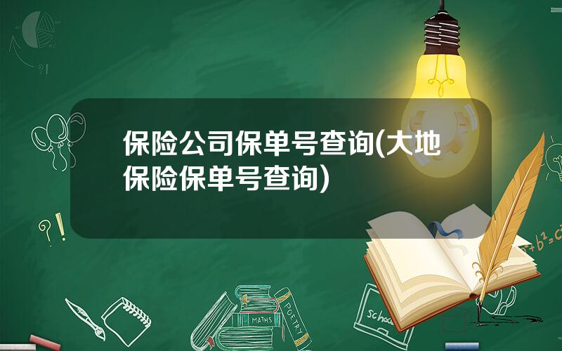 保险公司保单号查询(大地保险保单号查询)