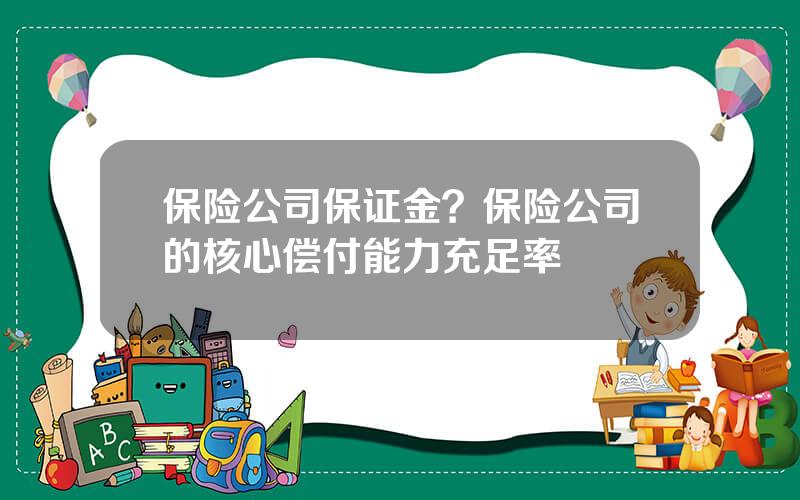 保险公司保证金？保险公司的核心偿付能力充足率