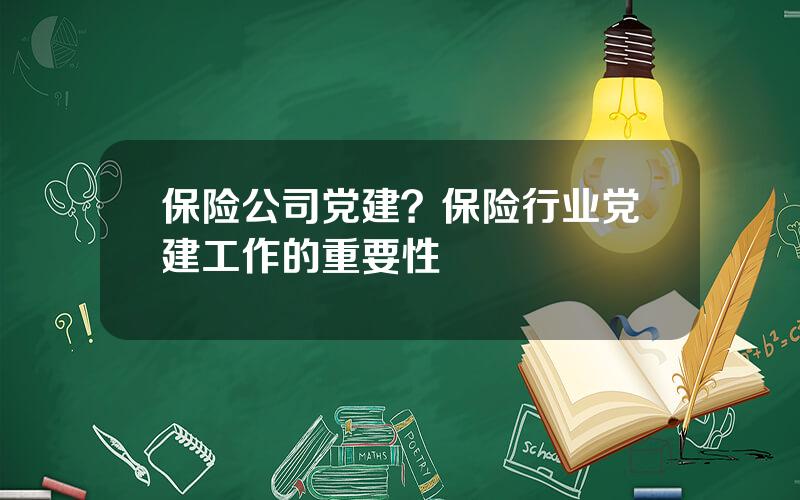 保险公司党建？保险行业党建工作的重要性