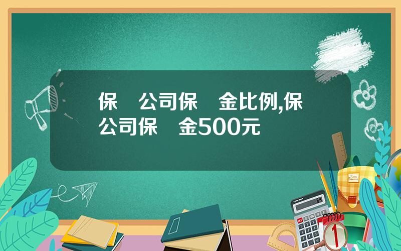 保險公司保証金比例,保險公司保証金500元