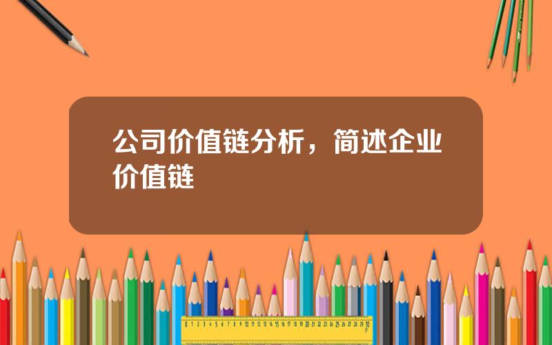 公司价值链分析，简述企业价值链