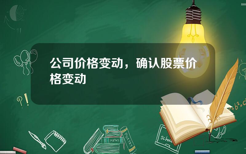 公司价格变动，确认股票价格变动