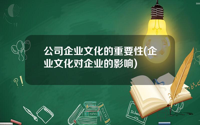 公司企业文化的重要性(企业文化对企业的影响)