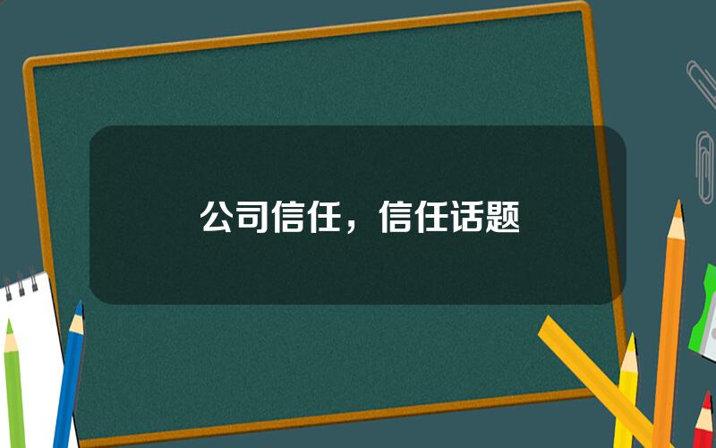 公司信任，信任话题