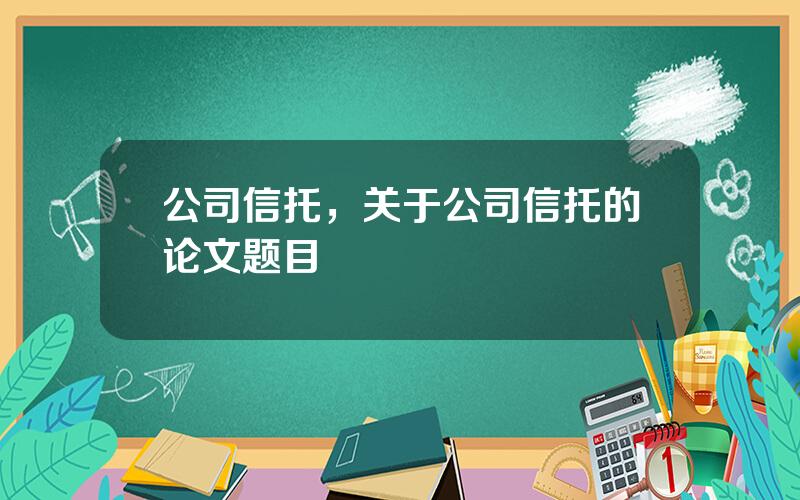 公司信托，关于公司信托的论文题目