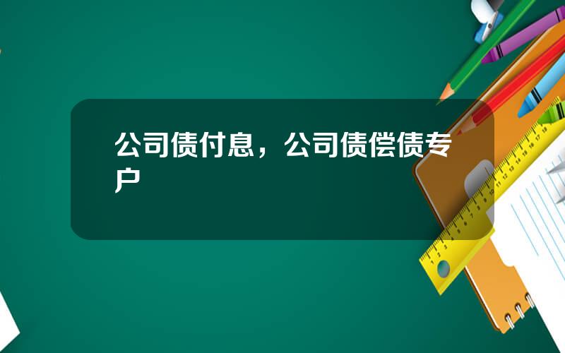 公司债付息，公司债偿债专户