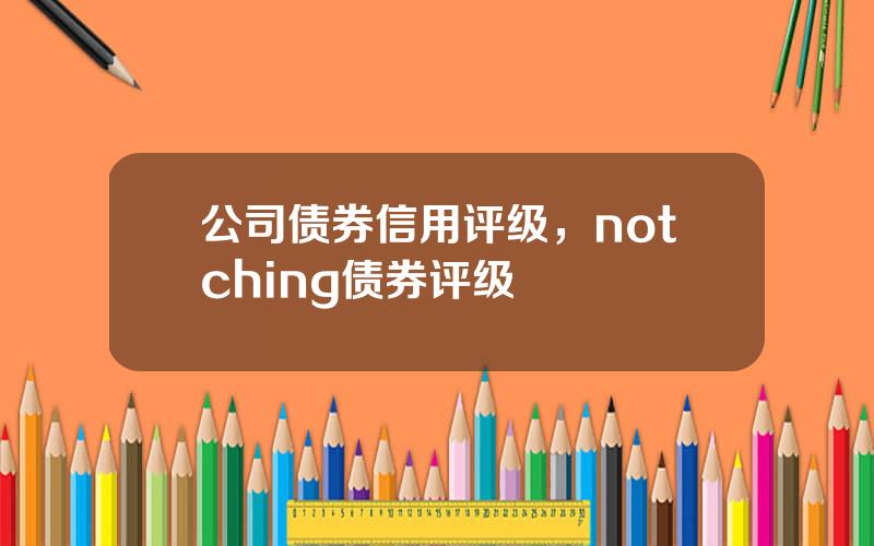 公司债券信用评级，notching债券评级