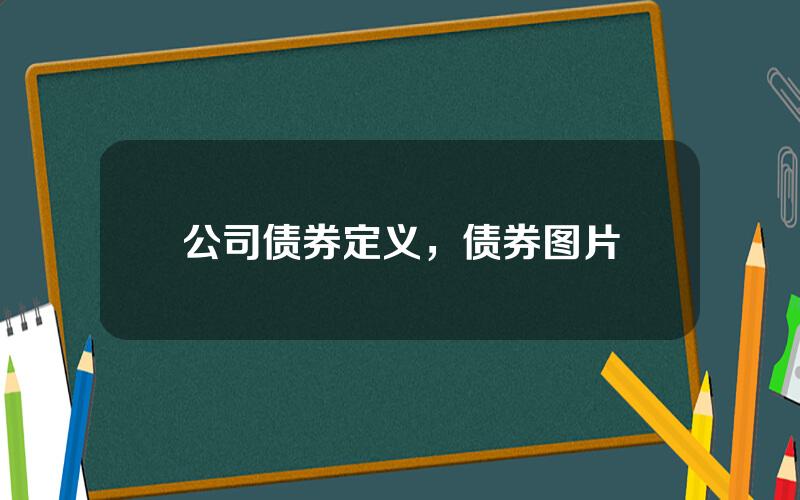 公司债券定义，债券图片