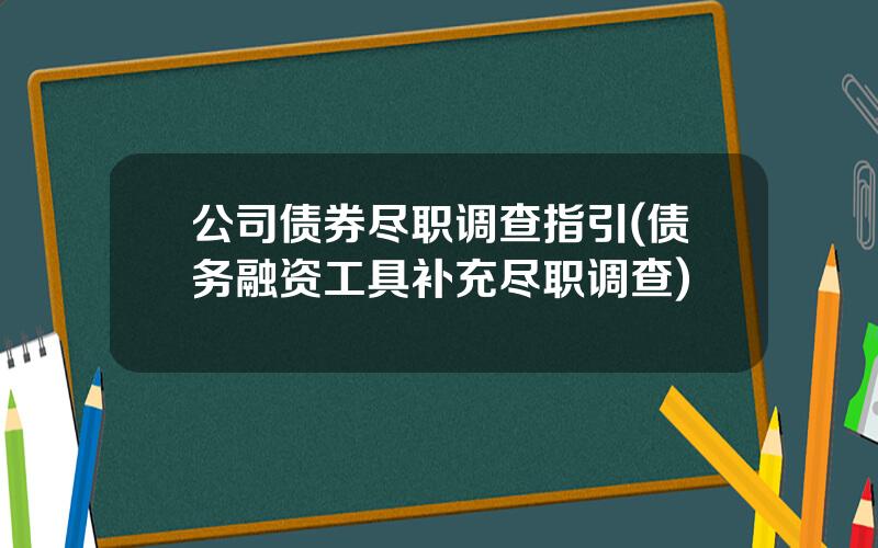 公司债券尽职调查指引(债务融资工具补充尽职调查)