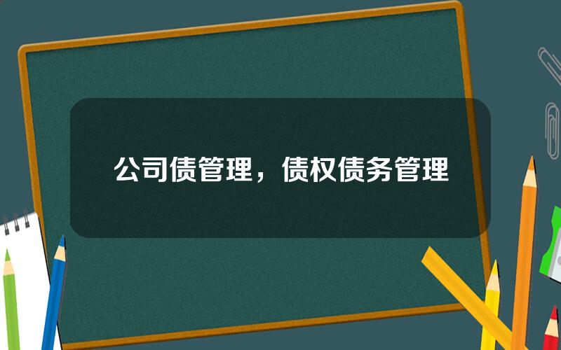 公司债管理，债权债务管理